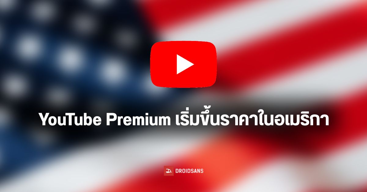 ขึ้นกันเข้าไป…YouTube Premium ในอเมริกาขึ้นค่าบริการแล้ว ทั้งรายเดือน-รายปี