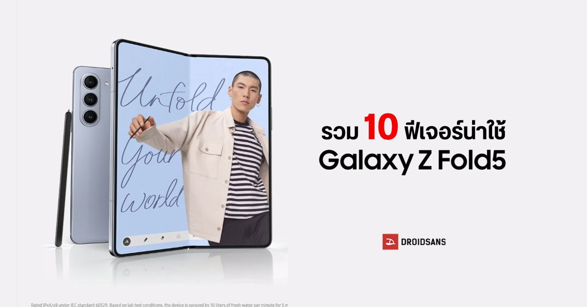 10 ฟีเจอร์เด็ดของ Samsung Galaxy Z Fold5 มือถือจอพับขั้นเทพ ที่มากับความสามารถรอบด้าน