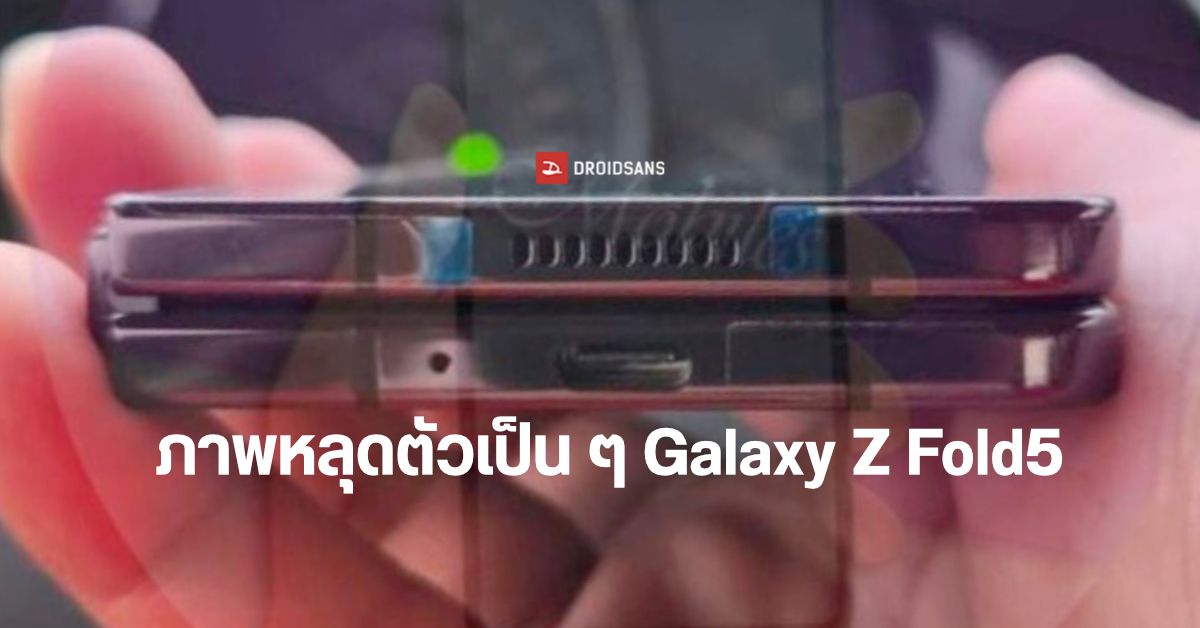 หลุดภาพตัวเป็น ๆ Samsung Galaxy Z Fold5 โชว์หน้าจอพับแนบสนิท แทบไม่มีช่องว่าง