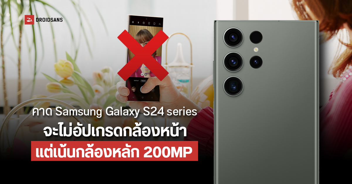คาด Samsung Galaxy S24 Ultra รุ่นใหม่ จะไม่อัพเกรดกล้องเซลฟี่ แต่เน้นกล้องหลังให้เป็น 200MP เหมือน S23 Ultra