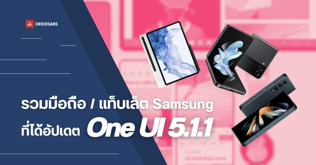 รวมฟีเจอร์ใหม่ One UI 5.1.1 พร้อมรายชื่อมือถือ / แท็บเล็ต Samsung Galaxy ที่จะได้อัปเดตเร็ว ๆ นี้