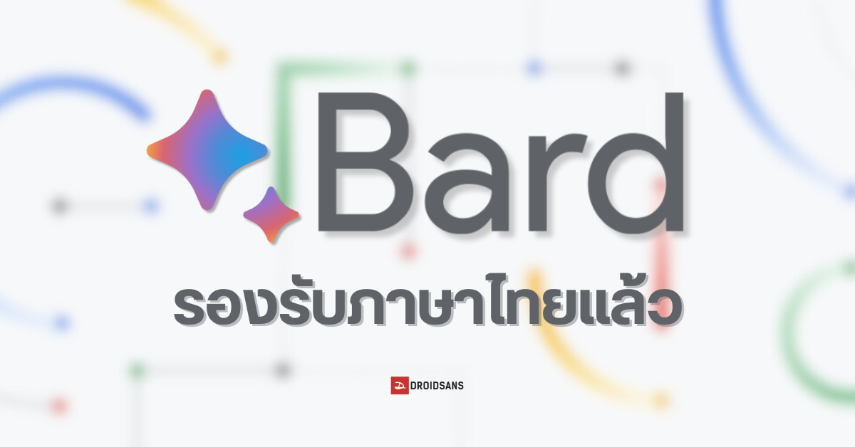 Google Bard AI ถามตอบสุดเจ๋ง รองรับภาษาไทยแล้ว มาพร้อม 4 ฟีเจอร์ใหม่เทียบเท่า ChatGPT