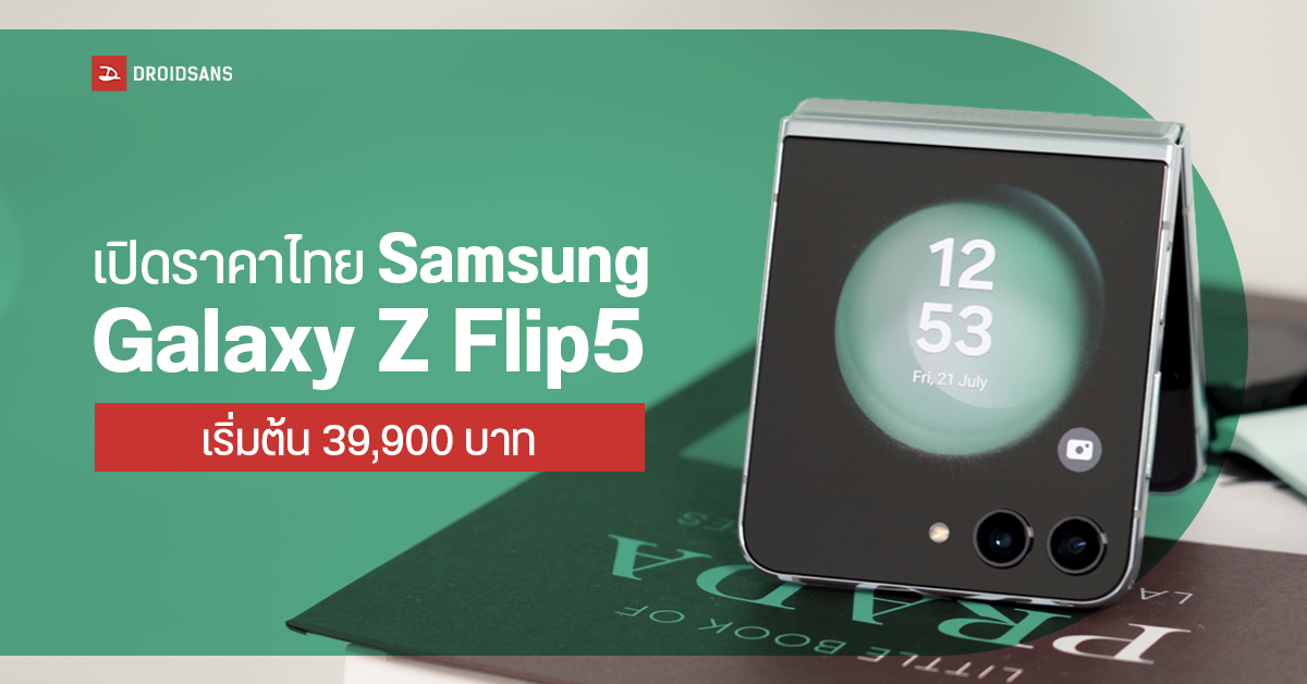 เปิดราคาไทย Samsung Galaxy Z Flip5 มือถือจอพับแห่งปี ที่มากับจอนอกใหญ่ขึ้นเต็มตา เริ่มต้น 39,900 บาท