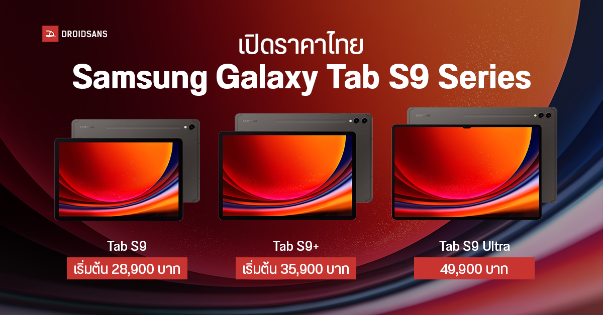 เปิดราคาไทย Samsung Galaxy Tab S9 Series แท็บเล็ตสเปคแรง จอสวยสดใส ฟังก์ชันครบ เริ่มต้น 28,900 บาท