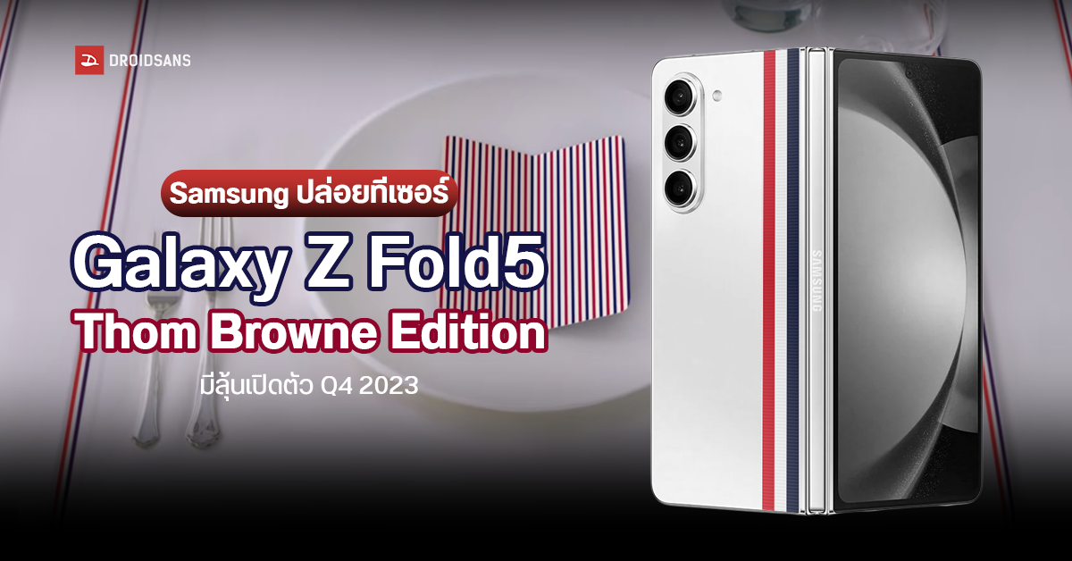 Samsung เผยทีเซอร์ปริศนา อาจเปิดตัว Galaxy Z Fold5 Thom Browne Edition เร็ว ๆ นี้