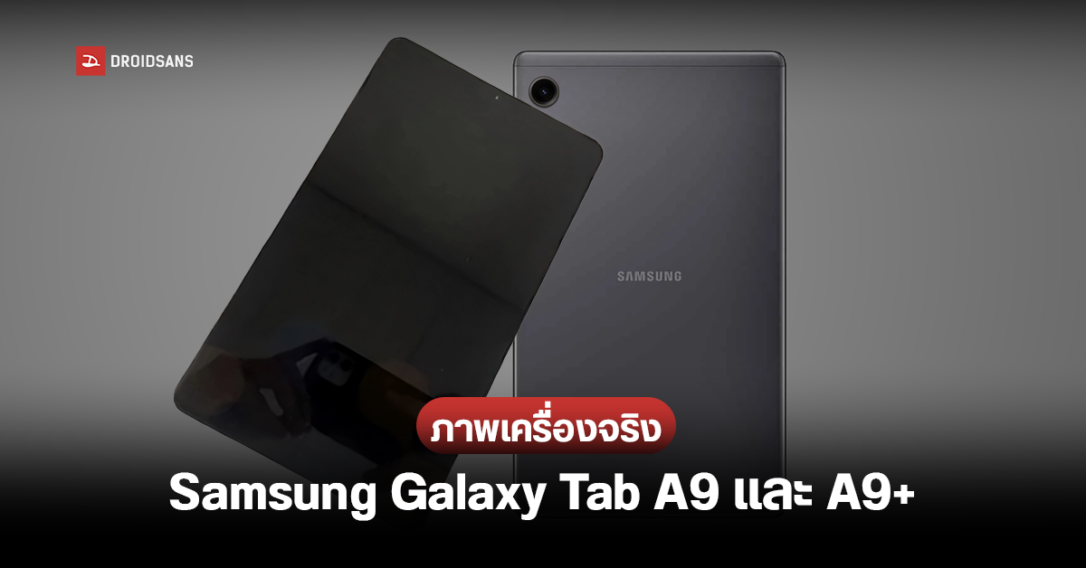 Samsung Galaxy Tab A9 และ Galaxy Tab A9+ แท็บเล็ตราคาคุ้ม เผยสเปคพร้อมภาพเครื่องจริง อาจได้ใช้ชิป Snapdragon 695