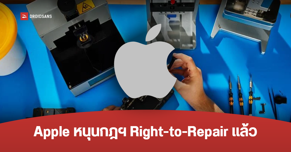 Apple หนุนกฏหมาย Right-to-Repair ขายอะไหล่แท้ให้ซ่อมเครื่องเองได้ iPhone 15 อาจแกะซ่อมเองได้ง่ายขึ้น