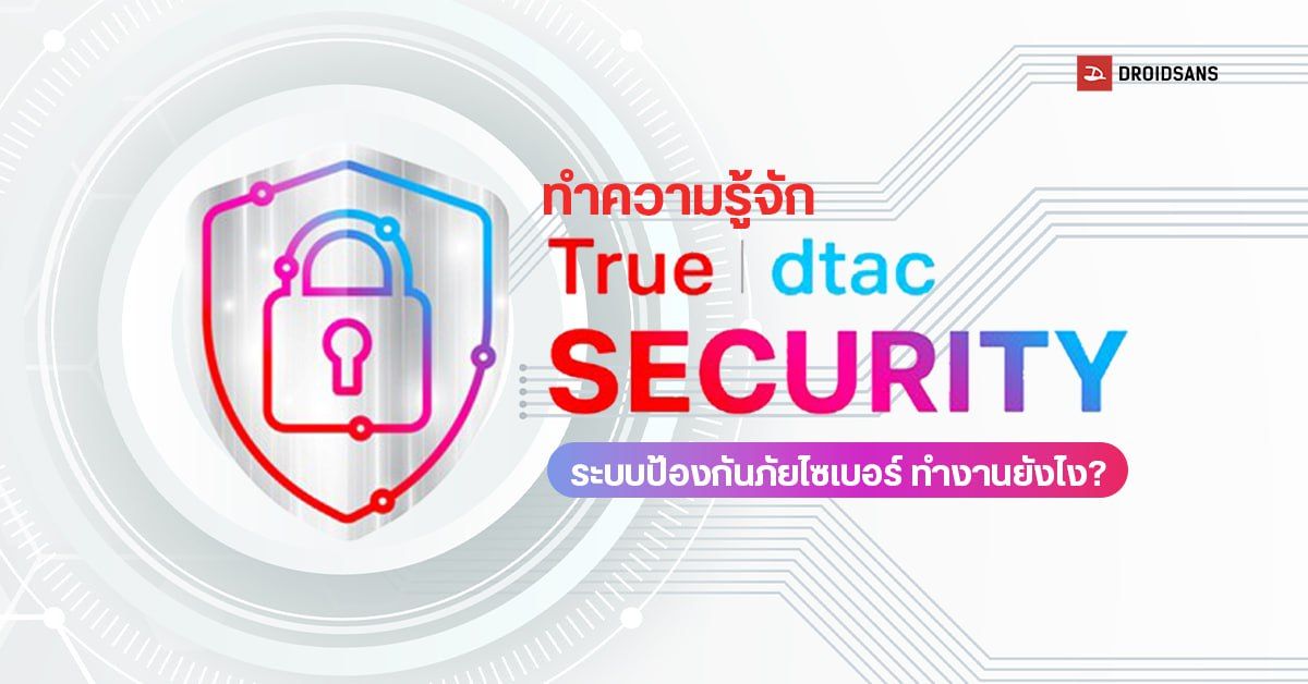 ทรู เผยโฉม “True I dtac SECURITY” ใช้ AI เฝ้าระวัง 24 ชม. มีแพ็ค dtac safe เตือนก่อนกดลิงก์อันตราย เริ่มต้น 24 บาท/เดือน