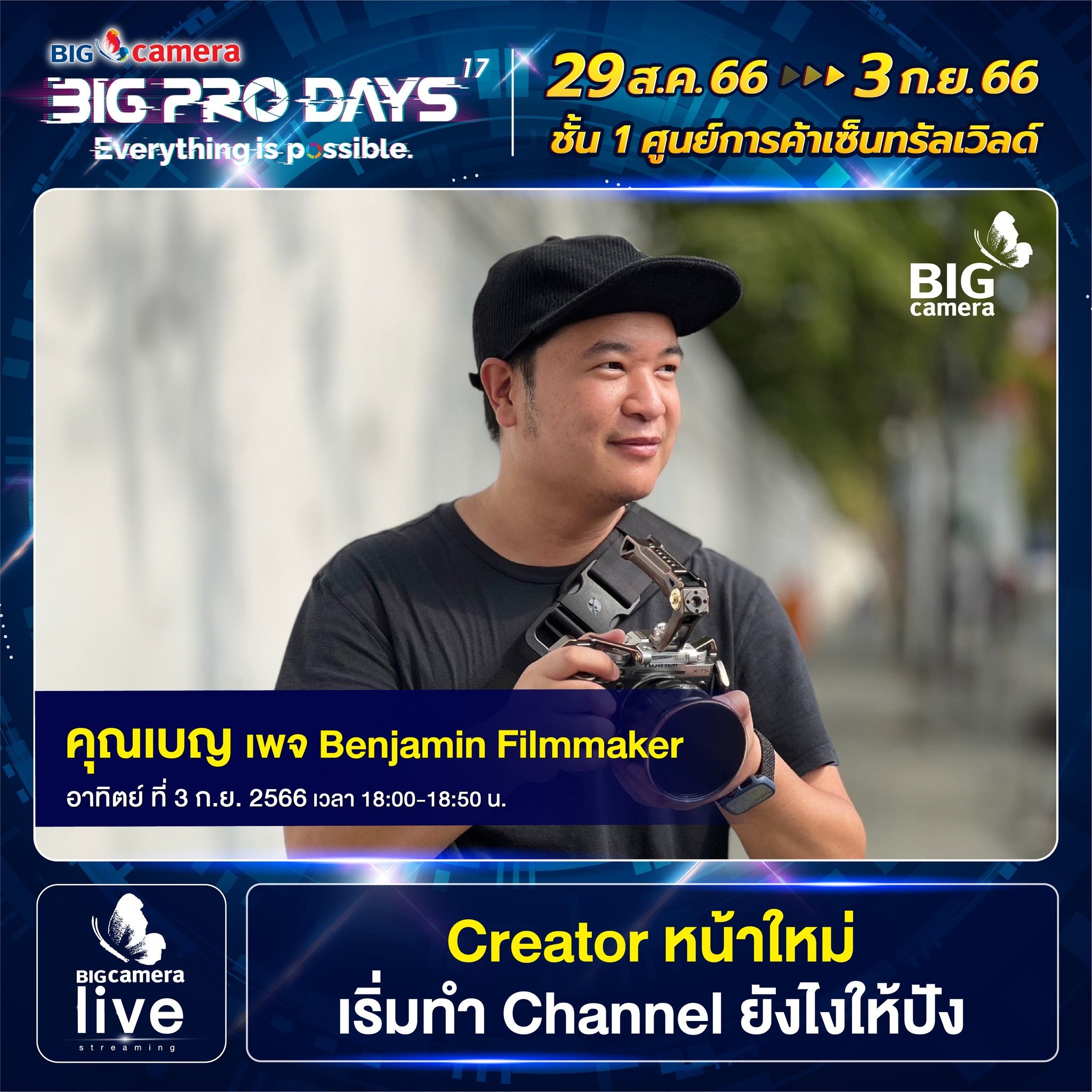 Workshop งาน BIG CAMERA BIG PRO DAYS ครั้งที่ 17