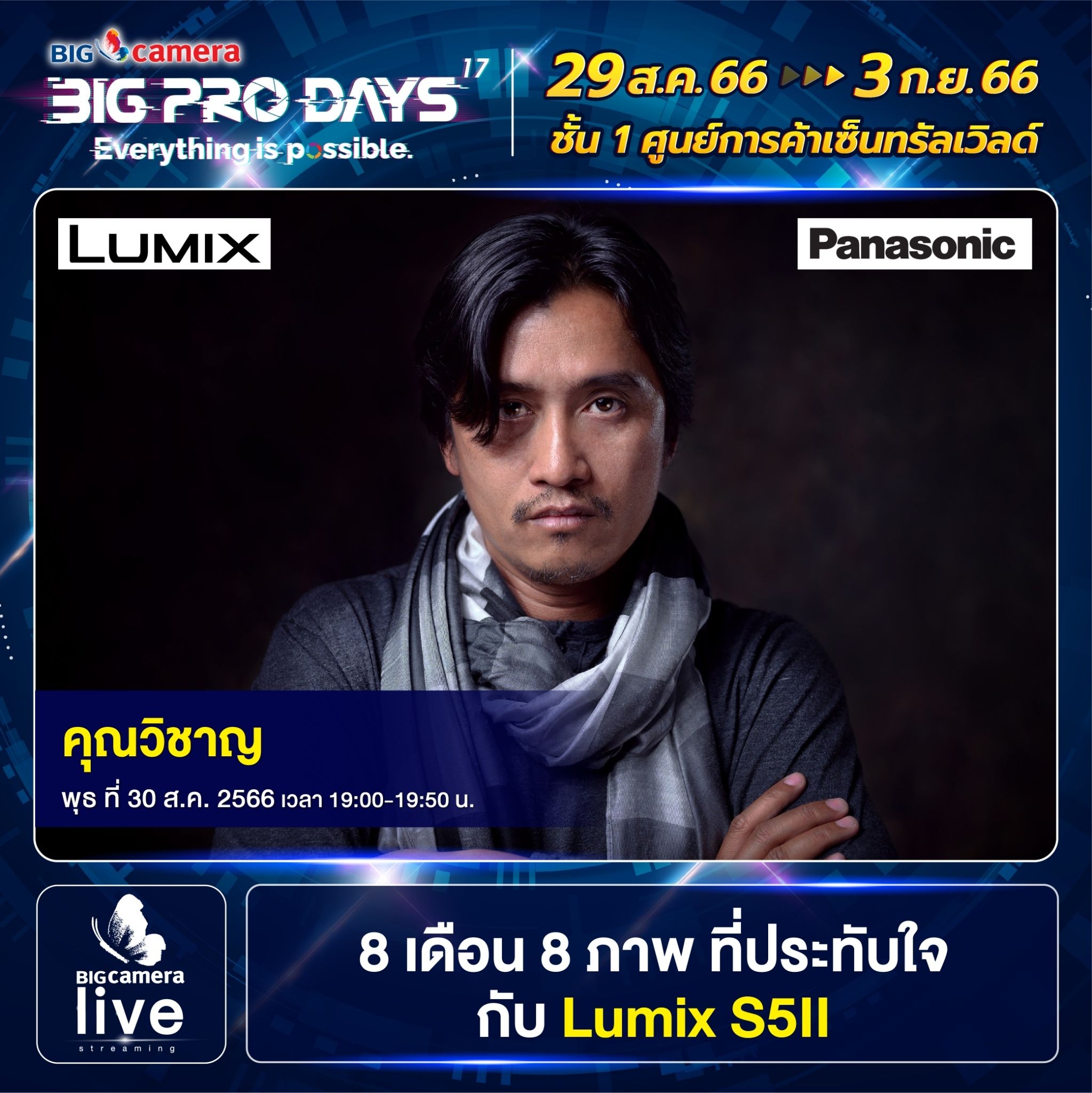 Workshop งาน BIG CAMERA BIG PRO DAYS ครั้งที่ 17