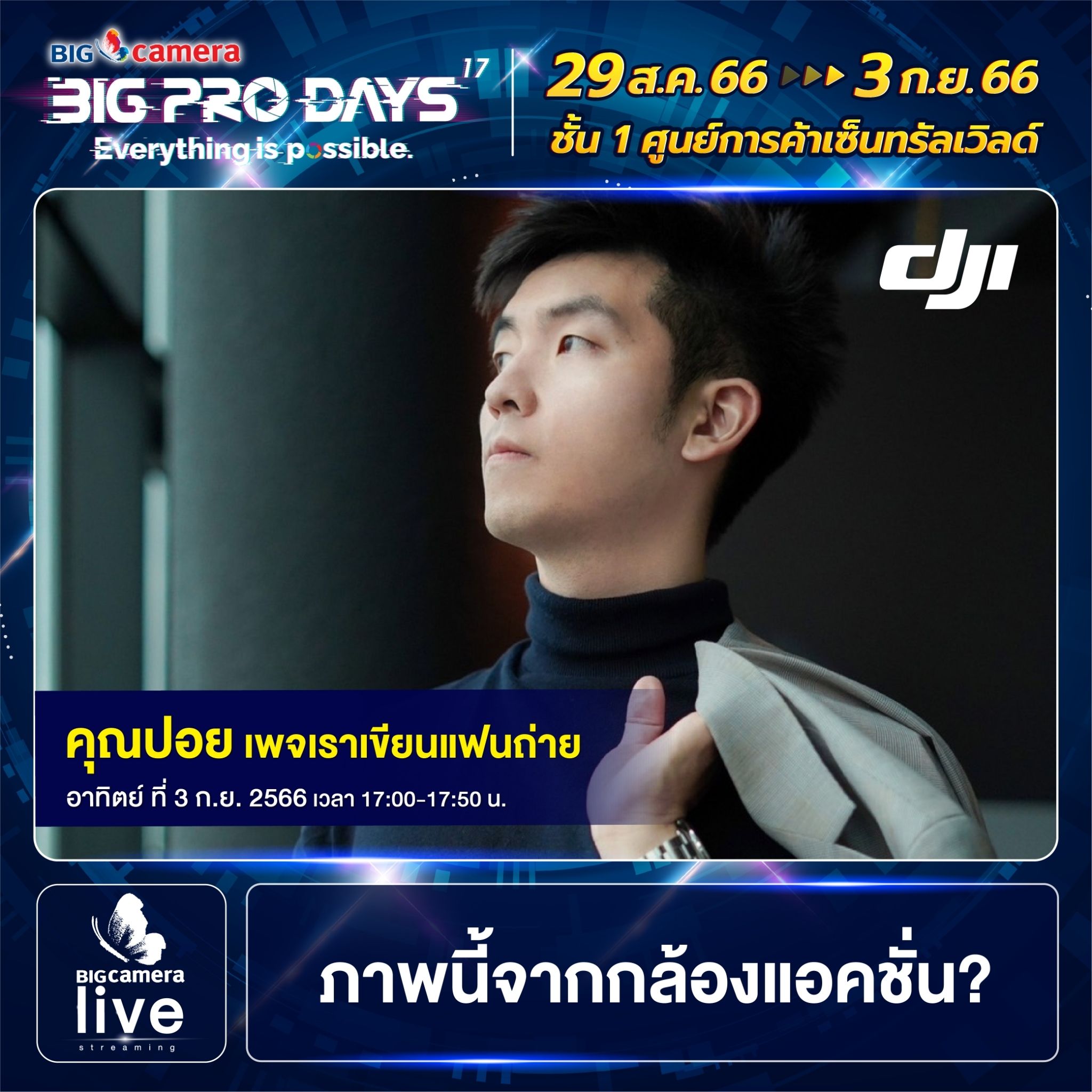 Workshop งาน BIG CAMERA BIG PRO DAYS ครั้งที่ 17