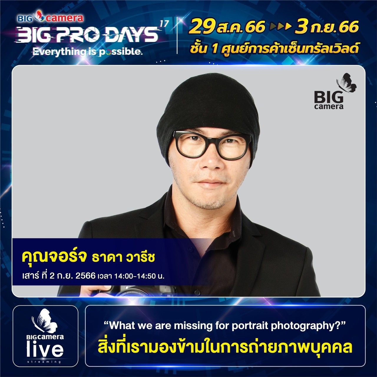 Workshop งาน BIG CAMERA BIG PRO DAYS ครั้งที่ 17