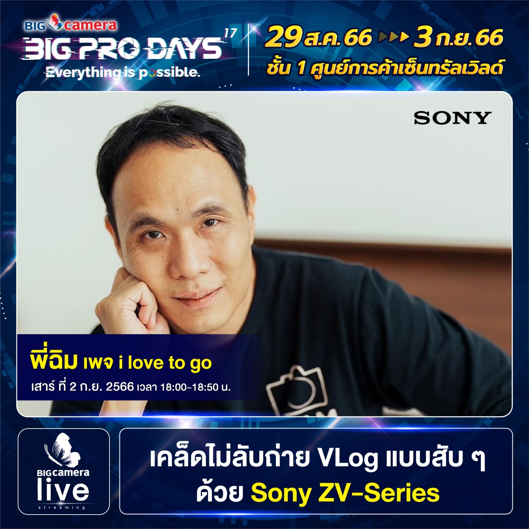 Workshop งาน BIG CAMERA BIG PRO DAYS ครั้งที่ 17