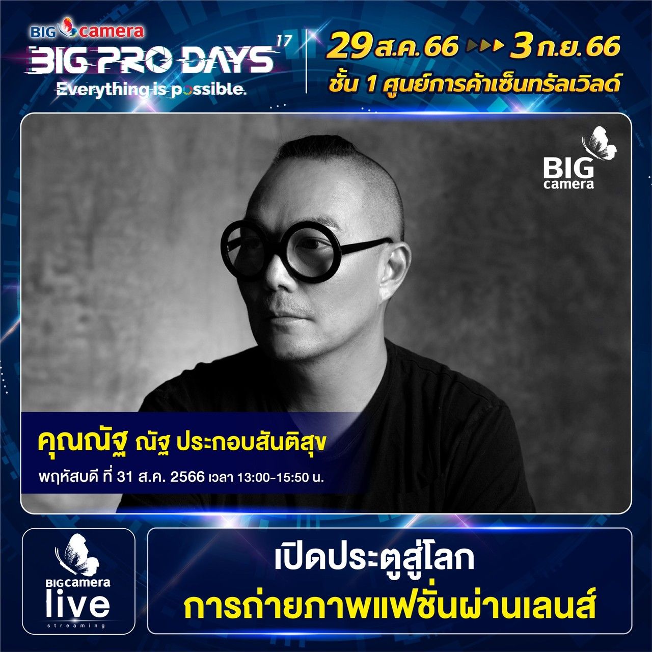 Workshop งาน BIG CAMERA BIG PRO DAYS ครั้งที่ 17