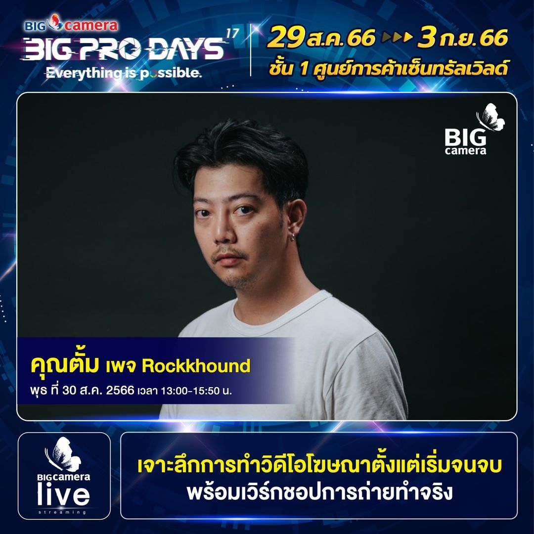 ส่องโปรเด็ดงาน BIG CAMERA BIG PRO DAYS ครั้งที่ 17 มหกรรมกล้องดิจิทัล ลดสูงสุด 70% แถมมีฟรี Workshop จากช่างภาพดัง