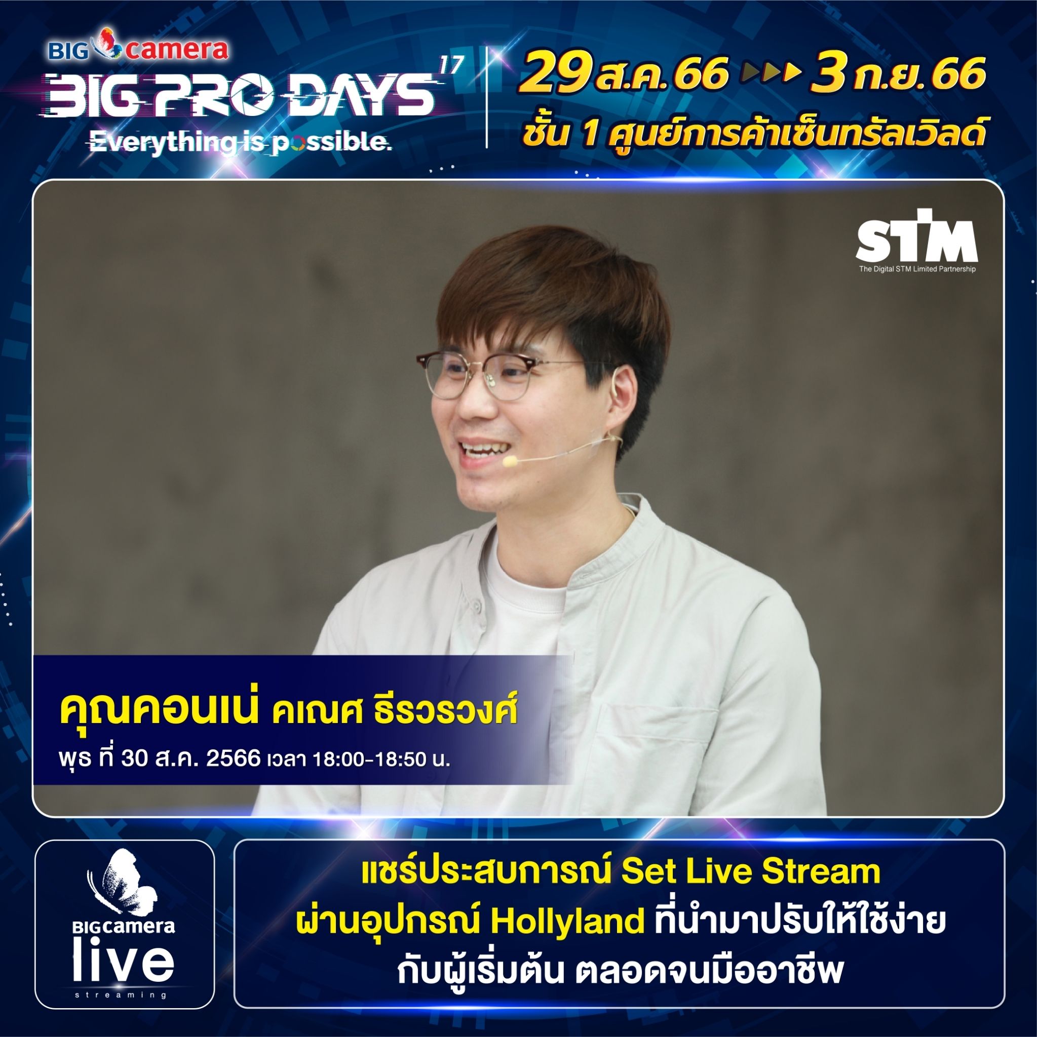 Workshop งาน BIG CAMERA BIG PRO DAYS ครั้งที่ 17