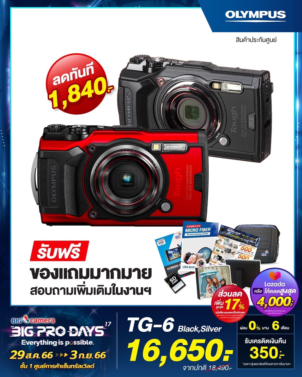 โปรโมชั่น BIG CAMERA BIG PRO DAYS ครั้งที่ 17