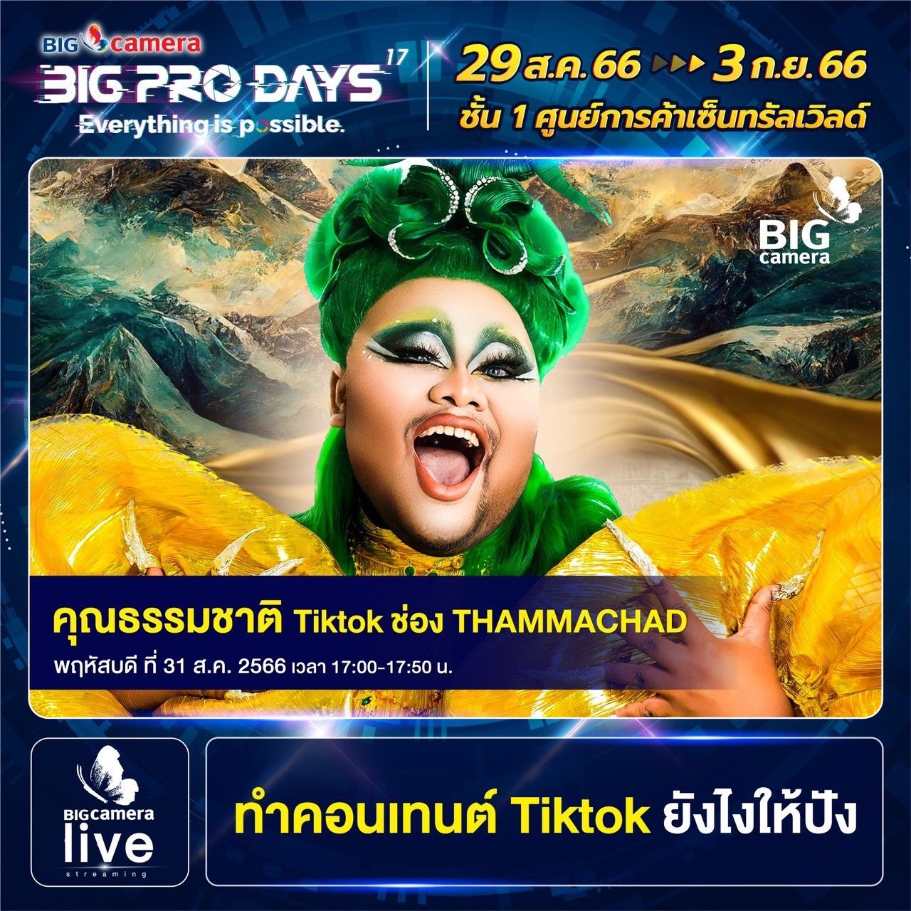 Workshop งาน BIG CAMERA BIG PRO DAYS ครั้งที่ 17