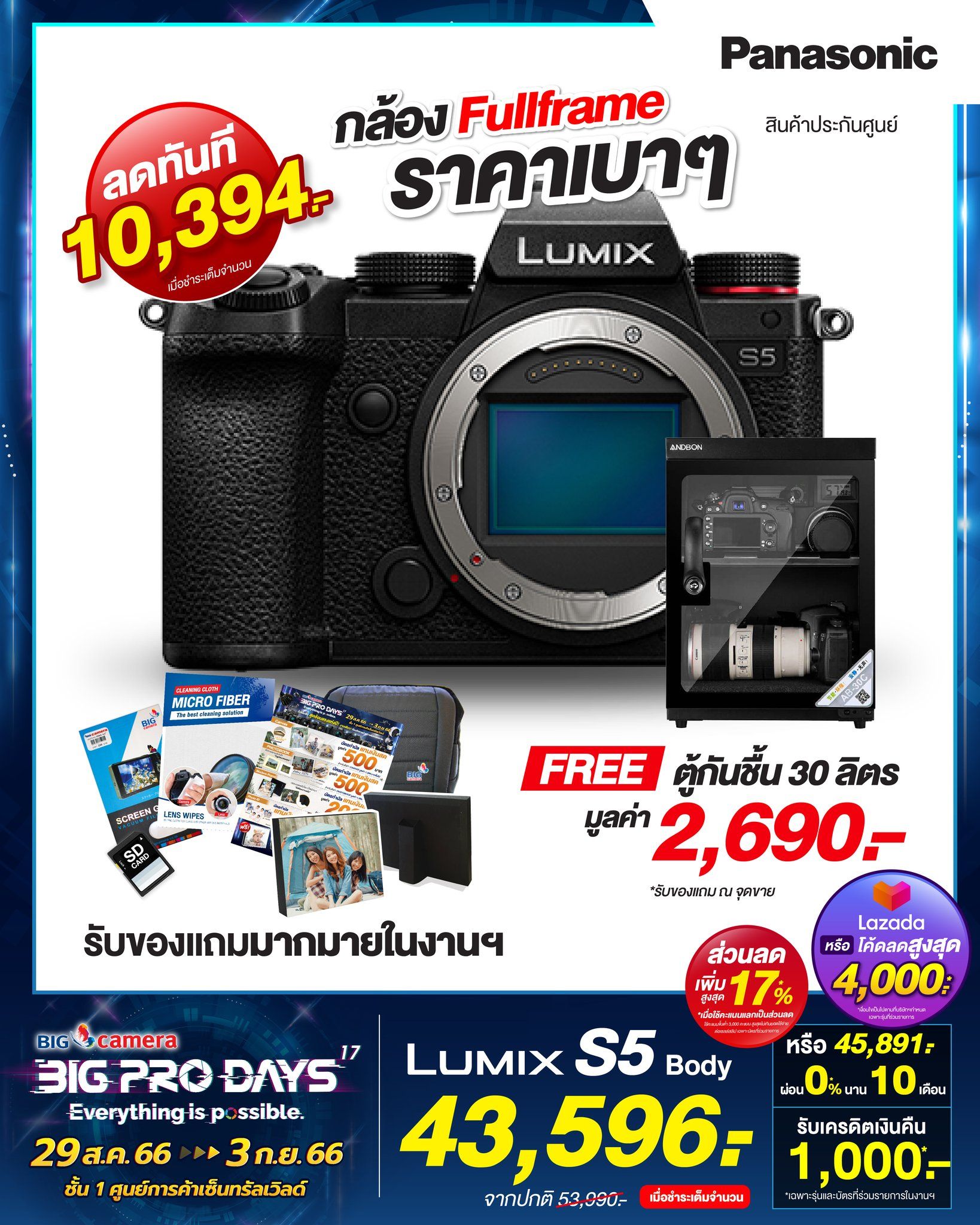 โปรโมชั่น BIG CAMERA BIG PRO DAYS ครั้งที่ 17