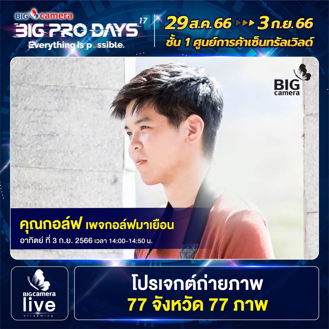 Workshop งาน BIG CAMERA BIG PRO DAYS ครั้งที่ 17