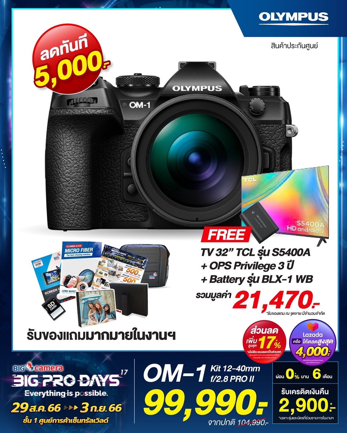 โปรโมชั่น BIG CAMERA BIG PRO DAYS ครั้งที่ 17