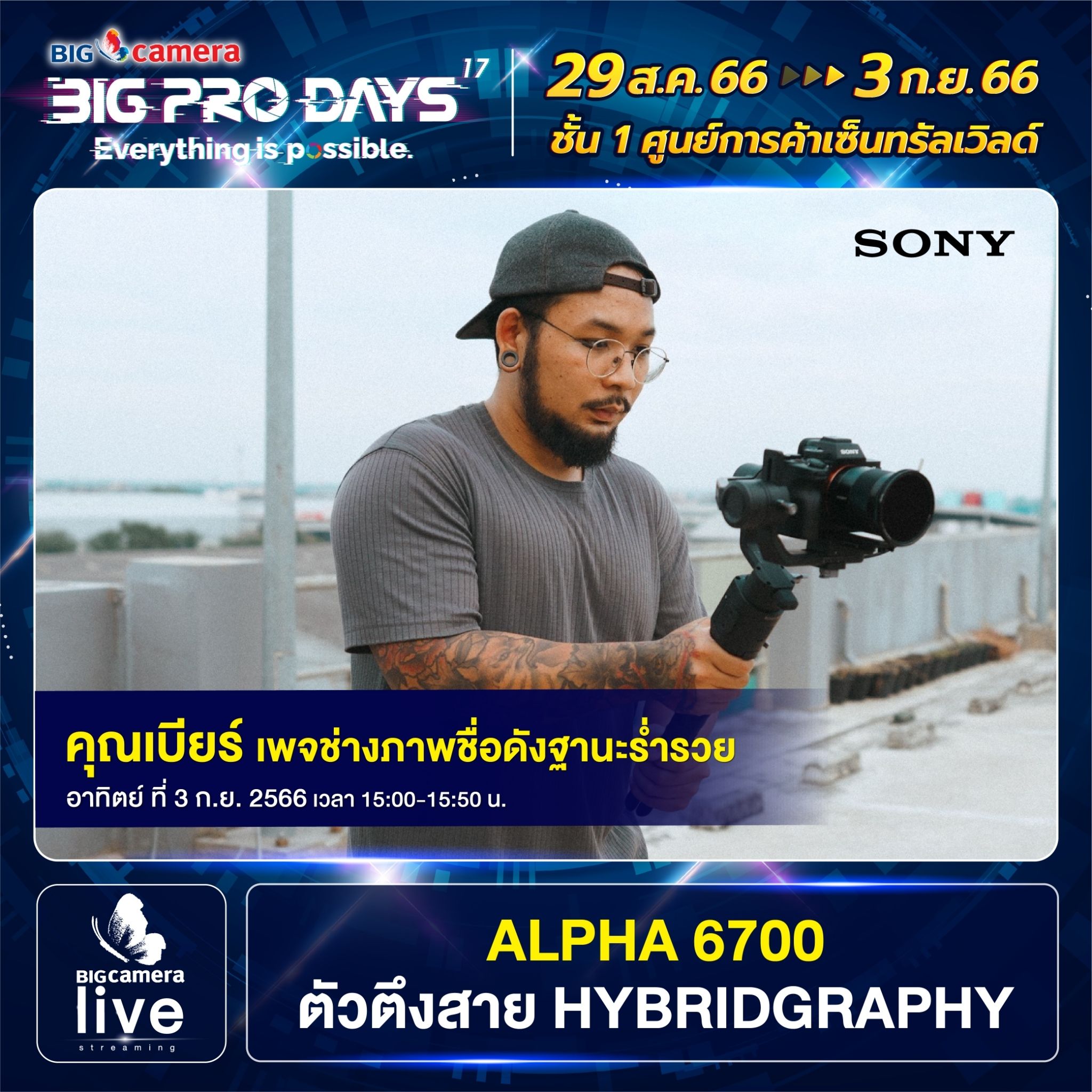 Workshop งาน BIG CAMERA BIG PRO DAYS ครั้งที่ 17