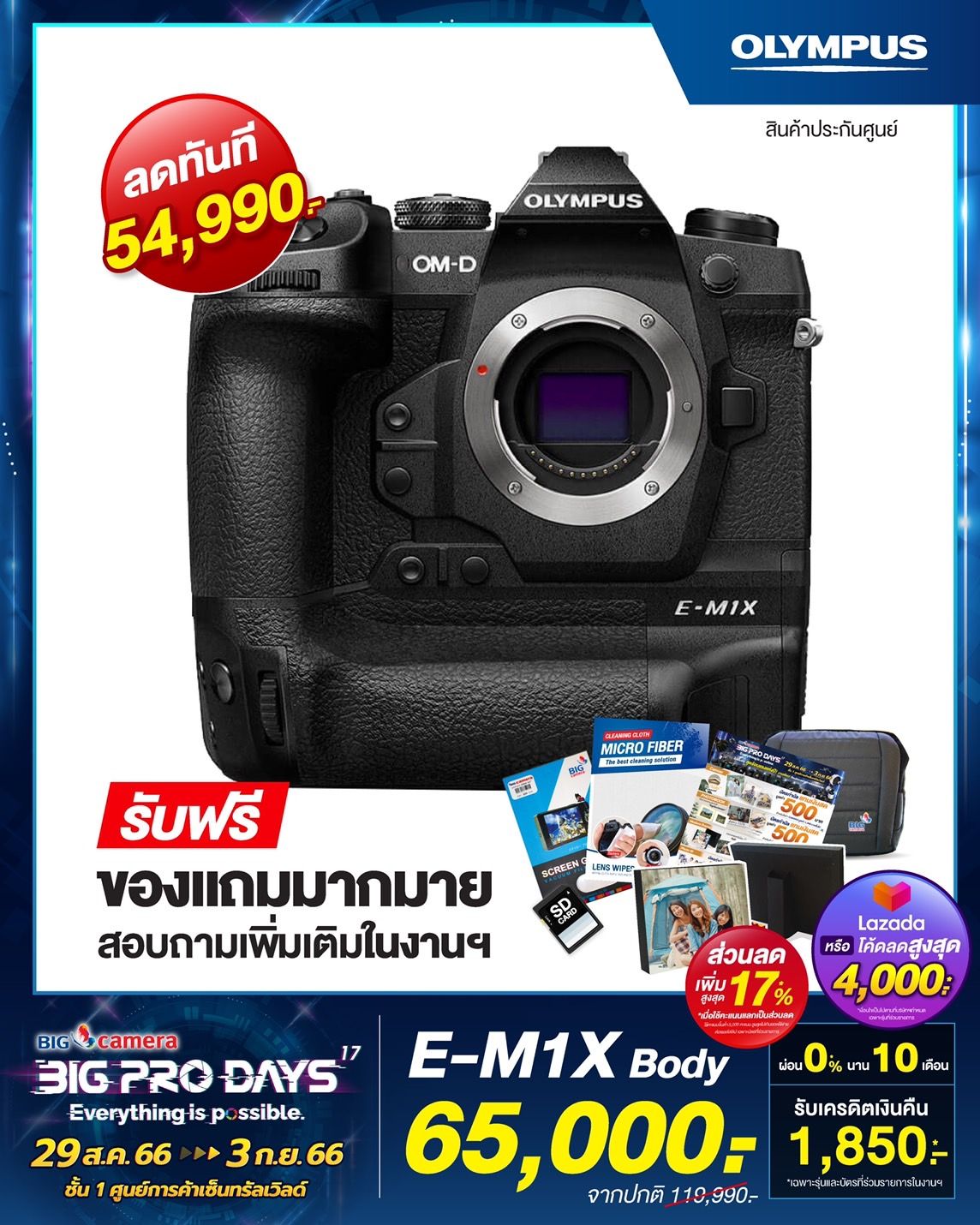 โปรโมชั่น BIG CAMERA BIG PRO DAYS ครั้งที่ 17