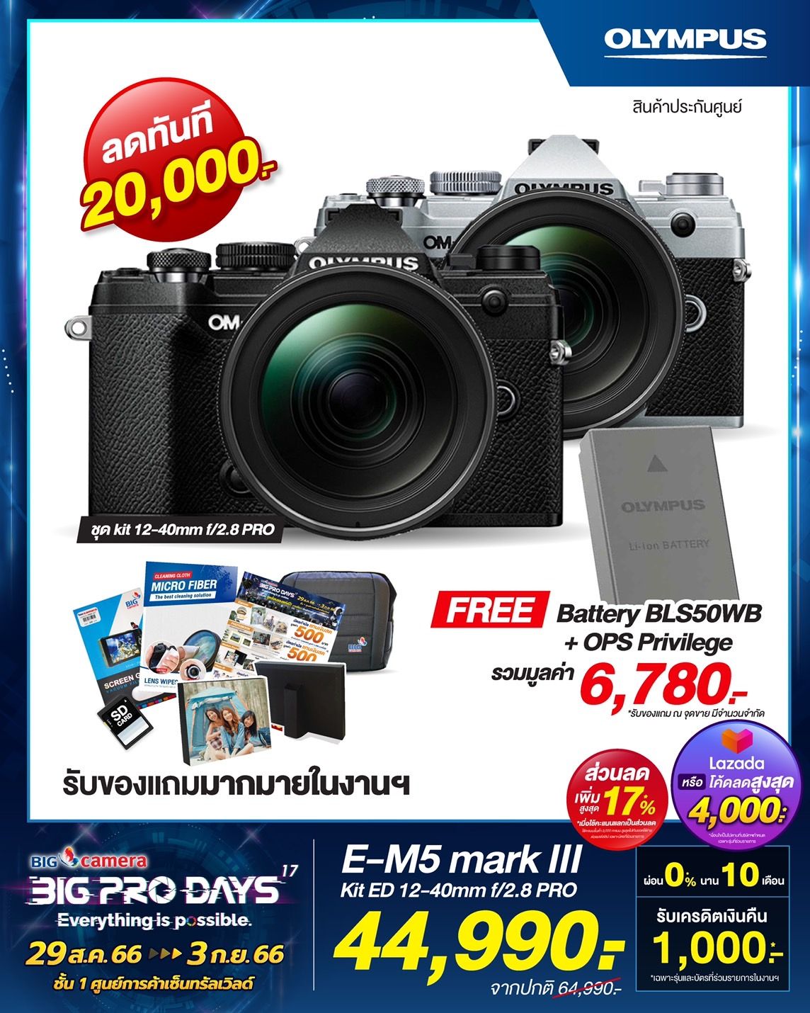 โปรโมชั่น BIG CAMERA BIG PRO DAYS ครั้งที่ 17