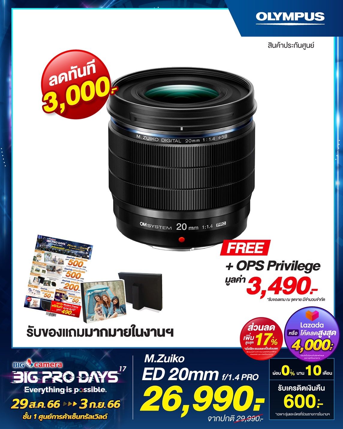 โปรโมชั่น BIG CAMERA BIG PRO DAYS ครั้งที่ 17