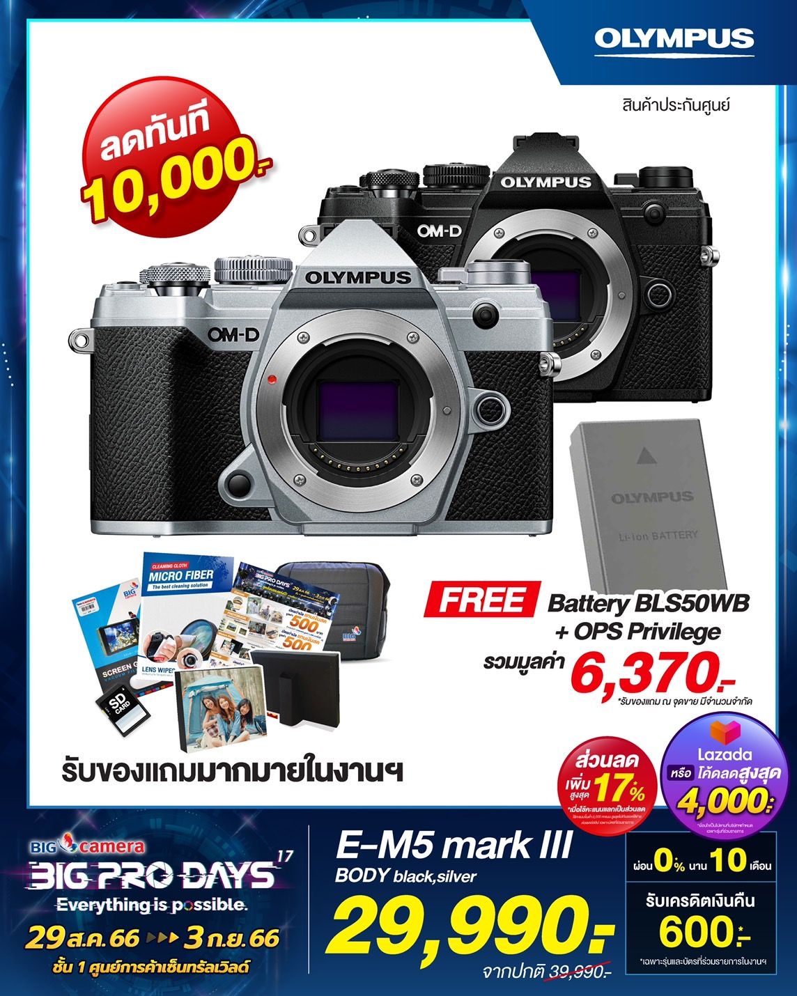 โปรโมชั่น BIG CAMERA BIG PRO DAYS ครั้งที่ 17