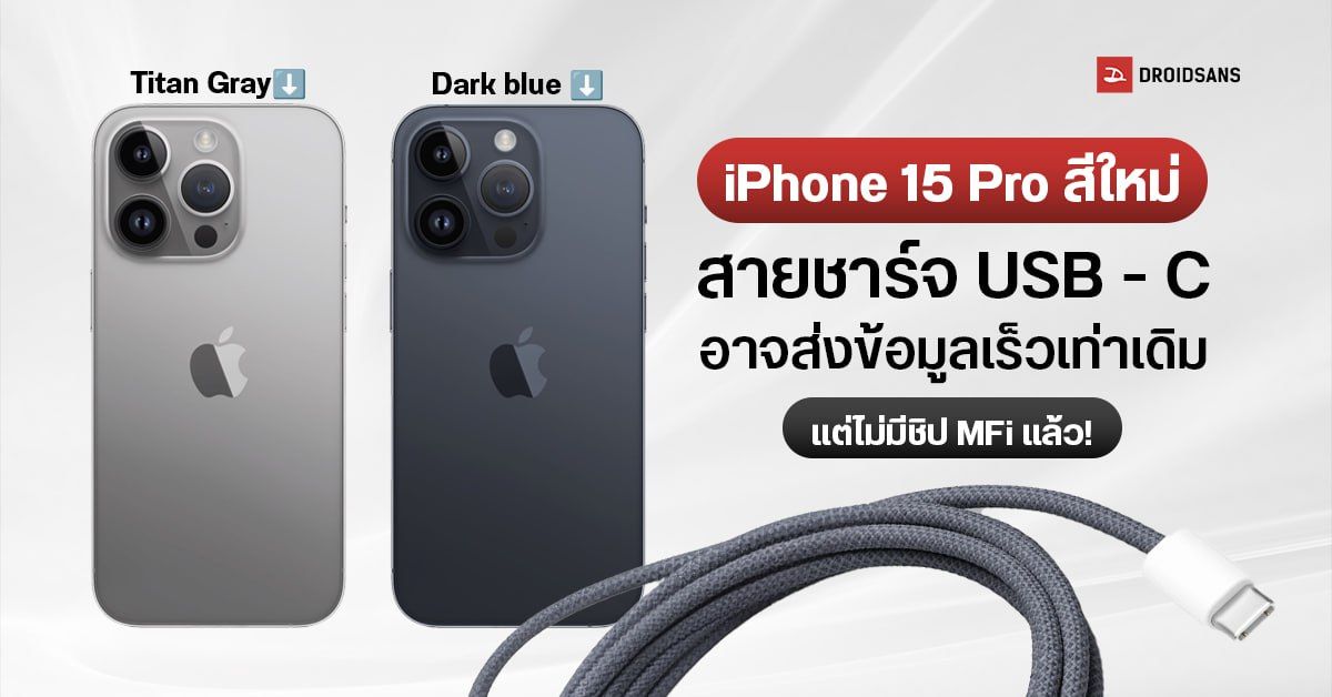 เผย iPhone 15 Pro มีสีใหม่ Titan Gray และ Dark blue พร้อมสายชาร์จ USB – C ที่ไม่มี MFi ทำให้ใช้งานสายทั่วไปได้