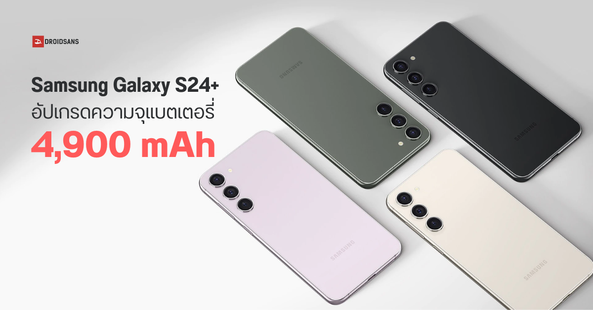 Samsung Galaxy S24 Series เผยความจุแบตเตอรี่ Galaxy S24+ได้แบตเพิ่มเป็น 4,900 mAh