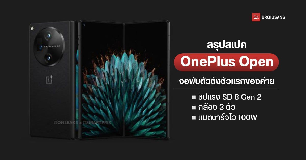 สรุปสเปค OnePlus Open จอในใหญ่ 7.8 นิ้ว ชิป Snapdragon 8 Gen 2 กล้อง Telephoto 64MP มีให้เลือก 2 สี