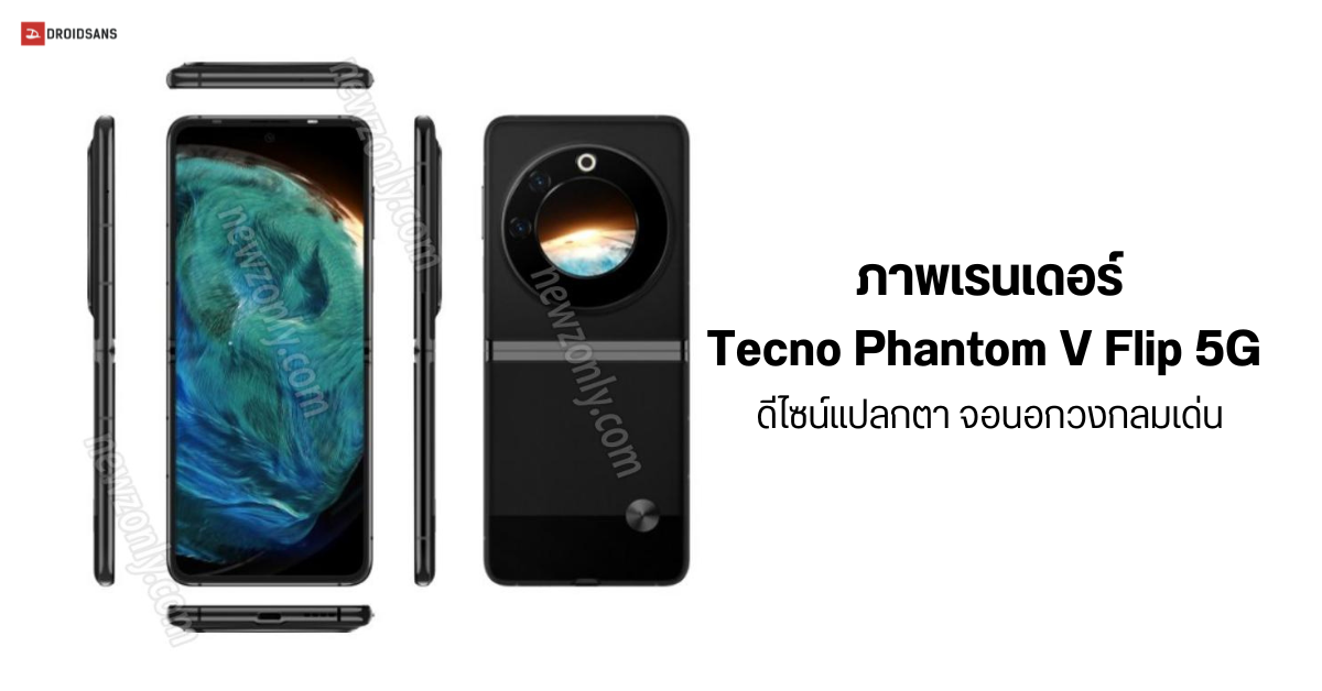 ขอพับกับเค้าบ้าง…เผยภาพเรนเดอร์ Tecno Phantom V Flip 5G ดีไซน์ใหม่แปลกตา จอนอกเป็นวงกลม ใช้ชิป Dimensity 8050
