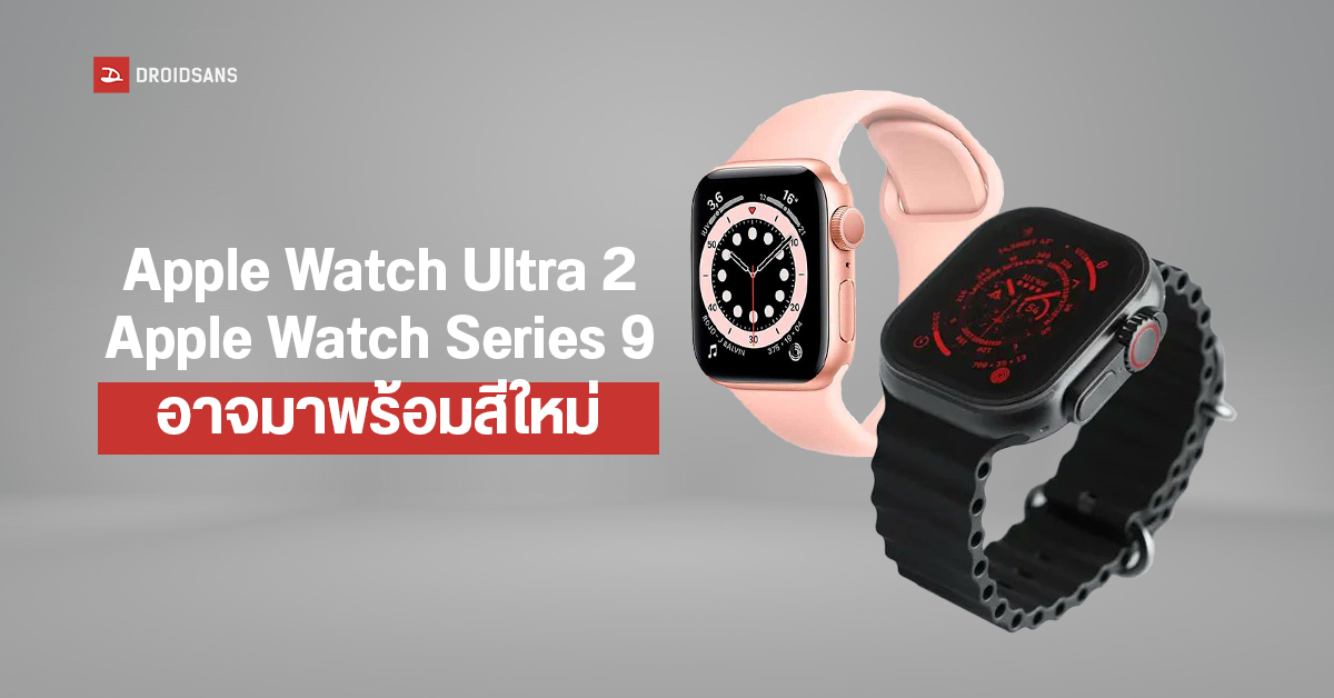 Apple Watch Ultra 2 และ Apple Watch Series 9 ปี 2023 อาจมาพร้อมสีใหม่
