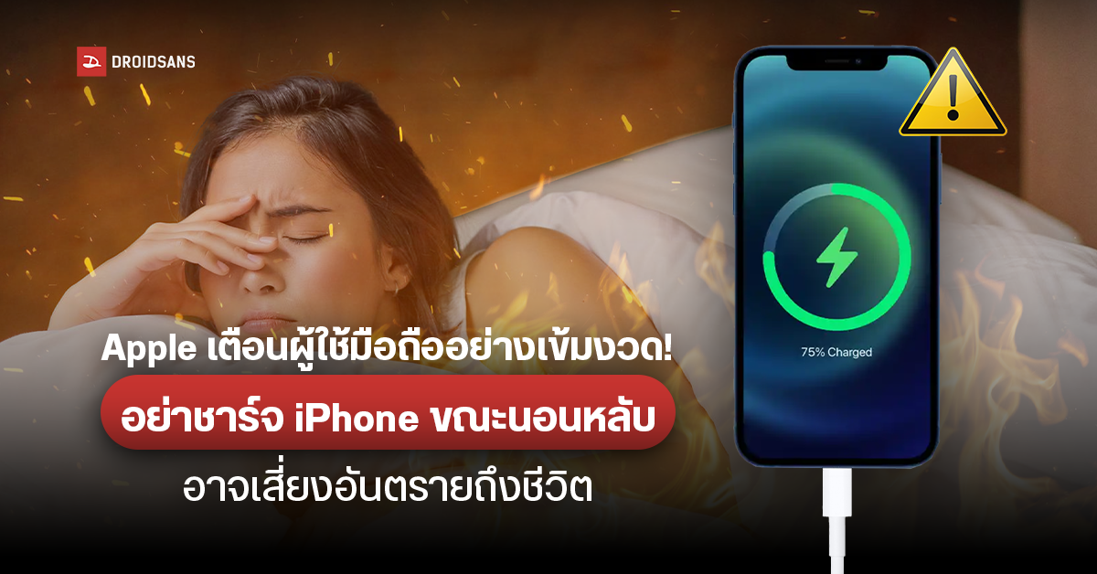 Apple ออกคำเตือนผู้ใช้ iPhone อย่าชาร์จมือถือไว้ข้างเตียงขณะนอนหลับ เสี่ยงอันตรายสูง