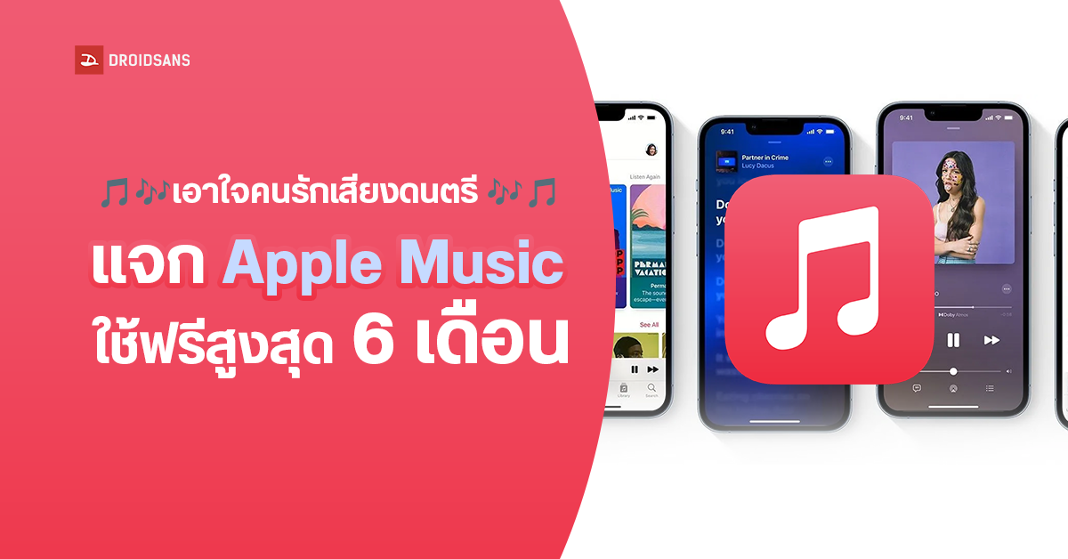 เอาใจคนรักเสียงดนตรี Apple แจกฟรี Apple Music ใช้งานได้จุก ๆ สูงสุด 6 เดือน พร้อมบริการอีกเพียบ