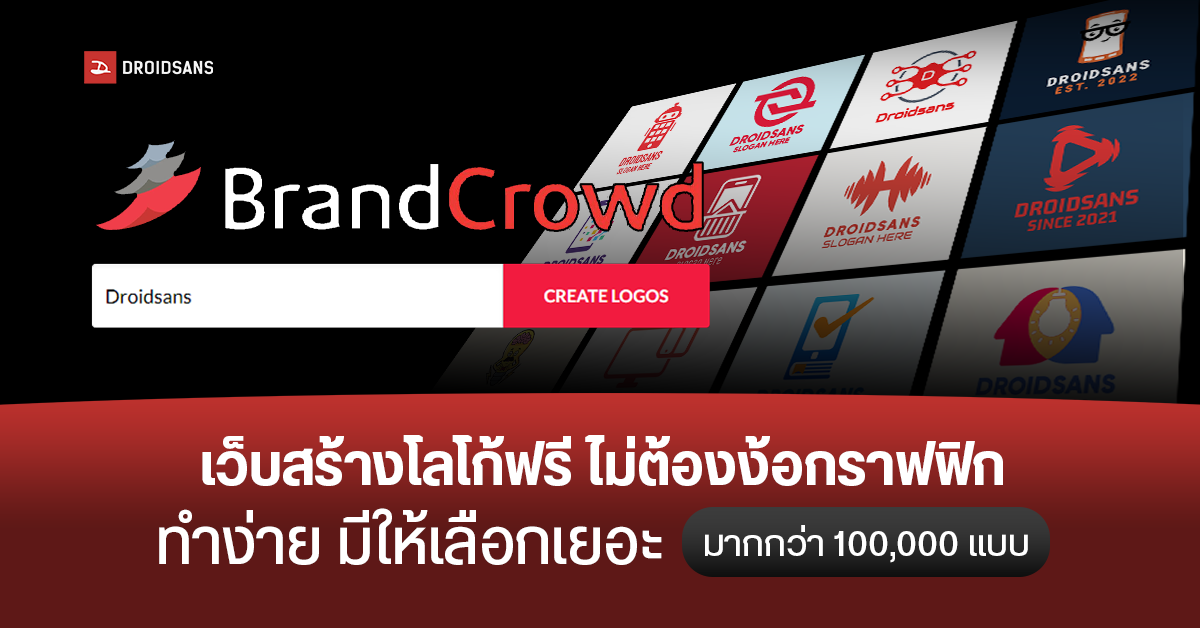 BrandCrowd เว็บไซต์ออกแบบโลโก้ฟรี มีให้เลือกหลากหลายหมวดมากกว่า 100,000 แบบ
