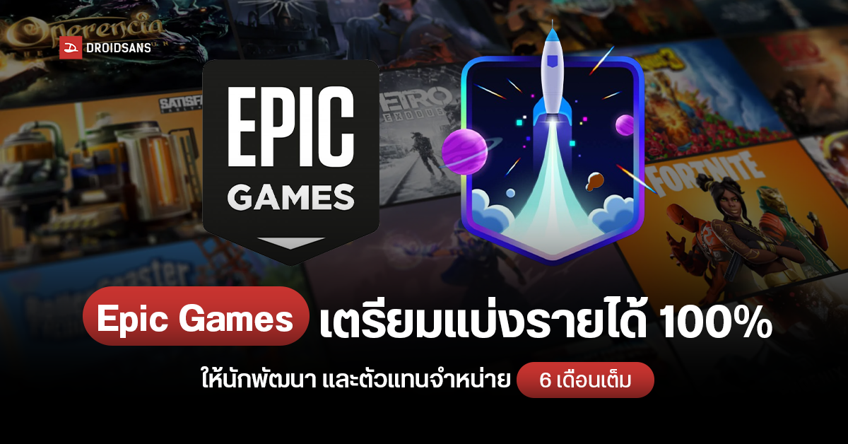 Epic Games เตรียมแบ่งรายได้ 100% ให้นักพัฒนา และตัวแทนจำหน่ายในช่วง 6 เดือนแรก แบบเกม Exclusive
