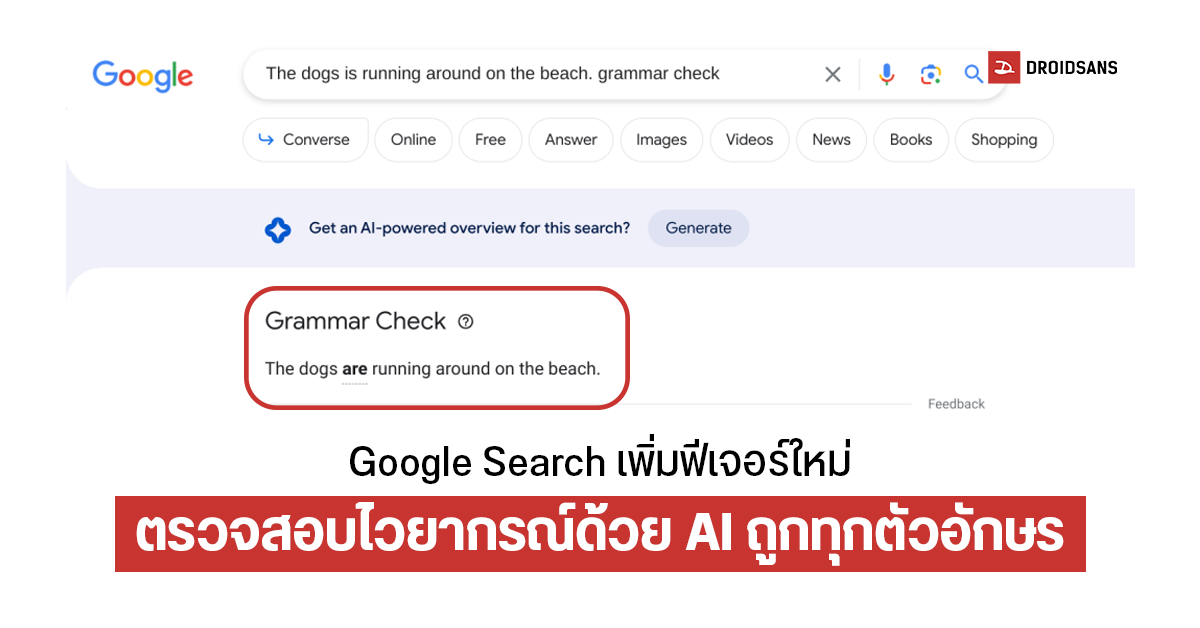 Google Search ปล่อยฟีเจอร์ใหม่ Grammar Check ตรวจสอบไวยากรณ์ โดยใช้ AI
