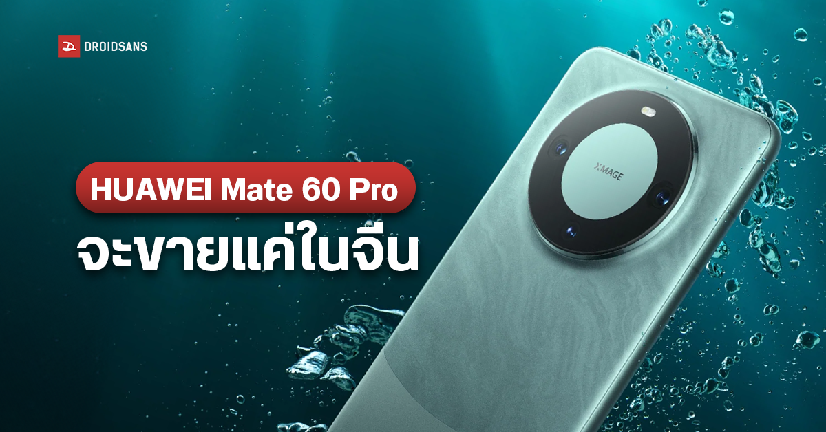 ทำกันได้ลงคอ HUAWEI Mate 60 Pro จะไม่มีการวางจำหน่ายอย่างเป็นทางการในตลาด Global