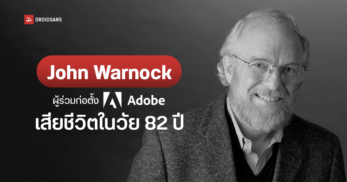 John Warnock ผู้ร่วมก่อตั้ง Adobe เสียชีวิตแล้วด้วยวัย 82 ปี