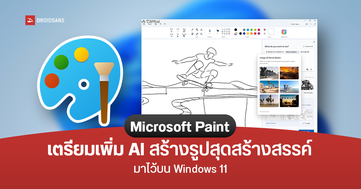 Microsoft เอาใจนักสร้างสรรค์ เตรียมเพิ่มฟีเจอร์ AI สร้างรูปใน Paint บน Windows 11 เร็ว ๆ นี้