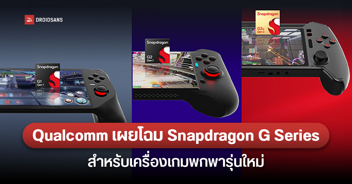 เผยโฉมชิปเกมมิ่งรุ่นล่าสุด Snapdragon G Series สำหรับเครื่องเกมพกพาจาก Qualcomm