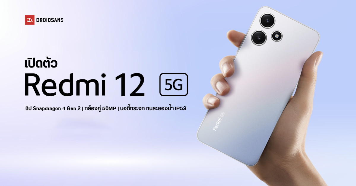 สเปค Redmi 12 5G มือถือสเปคคุ้ม ใช้ชิป Snapdragon 4 Gen 2 แรงจัดเต็ม เปิดตัวเริ่มต้นราว 5,000 บาท