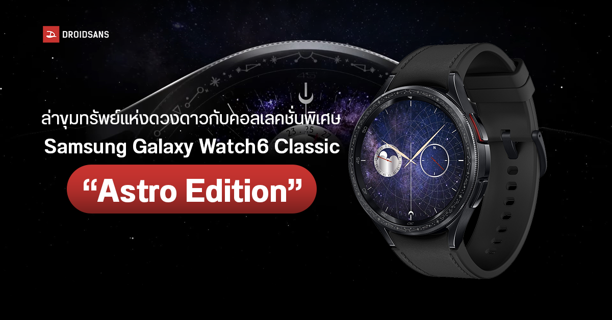 เอาใจสายสะสม Samsung Galaxy Watch6 Classic ปล่อยคอลเลคชั่นพิเศษ “Astro Edition” ขุมทรัพย์นักผจญภัย