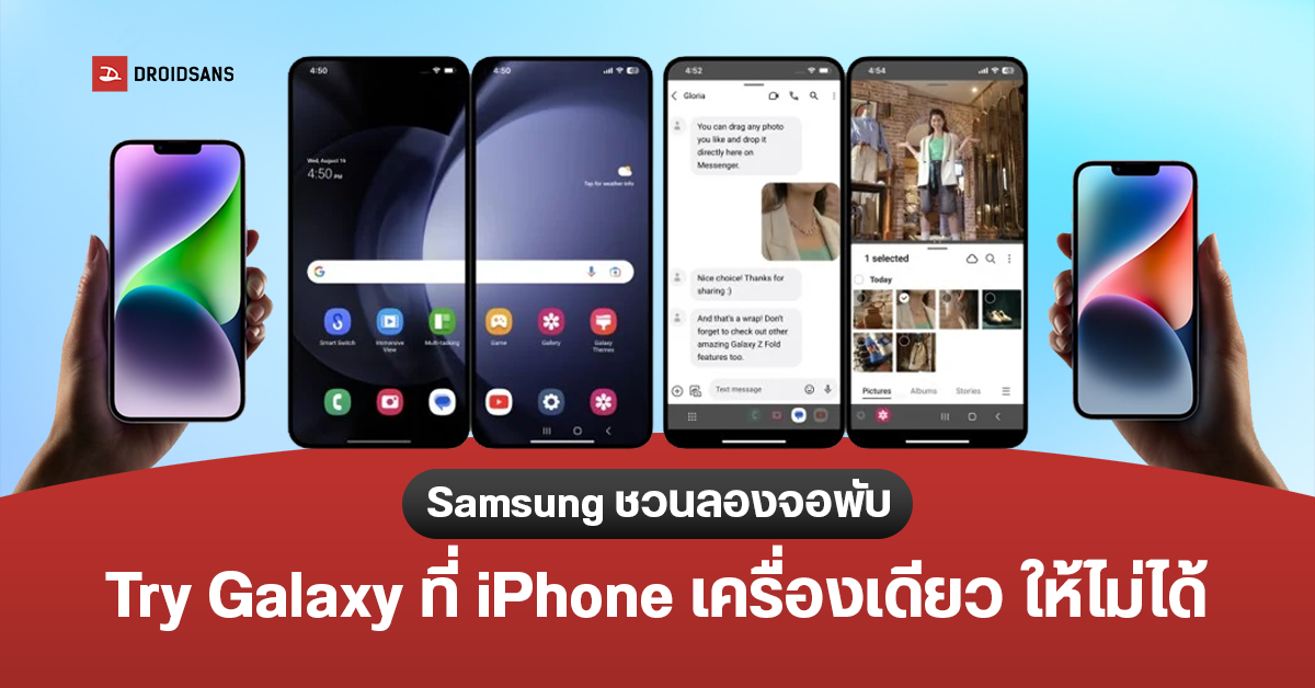 Samsung ขี้เล่นไม่เบา ปล่อยแอป Try Galaxy ให้สาวก iPhone มาลองพับให้ได้อย่าง Galaxy Fold 5