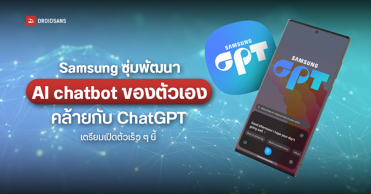 Samsung ซุ่มพัฒนา AI chatbot ของตัวเอง คล้ายการทำงานของ ChatGPT เร็ว ๆ นี้
