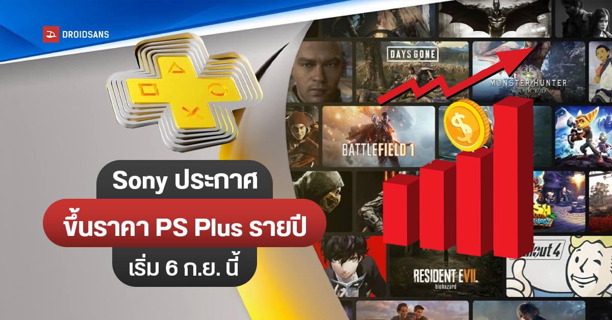 Sony เตรียมขึ้นราคาสมาชิก PS Plus สำหรับแผนรายปี เริ่มตั้งแต่ 6 ก.ย. นี้เป็นต้นไป