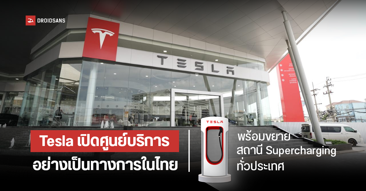 Tesla เปิดศูนย์บริการแห่งแรกในไทยอย่างเป็นทางการ ที่รามคำแหง พร้อมขยายสถานี Supercharging ทั่วประเทศ